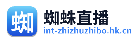 蜘蛛直播
